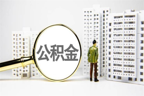 淇县北京住房公积金代办提取（北京公积金提取代办点）