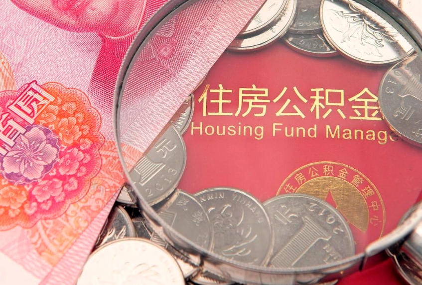 淇县实际没租房但也提取了公积金（急用钱公积金怎么提现）